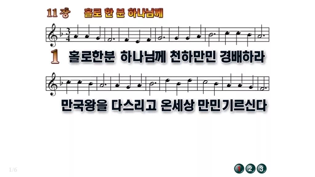 찬송가 11장 PPT 홀로 한 분 하나님께 무배경 미리보기
