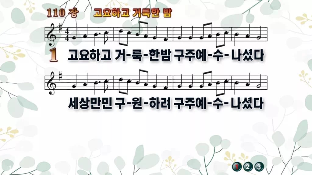 찬송가 110장 PPT 고요하고 거룩한 밤, 성탄 새벽에 어울리는 8종 디자인2 싱그러움 미리보기