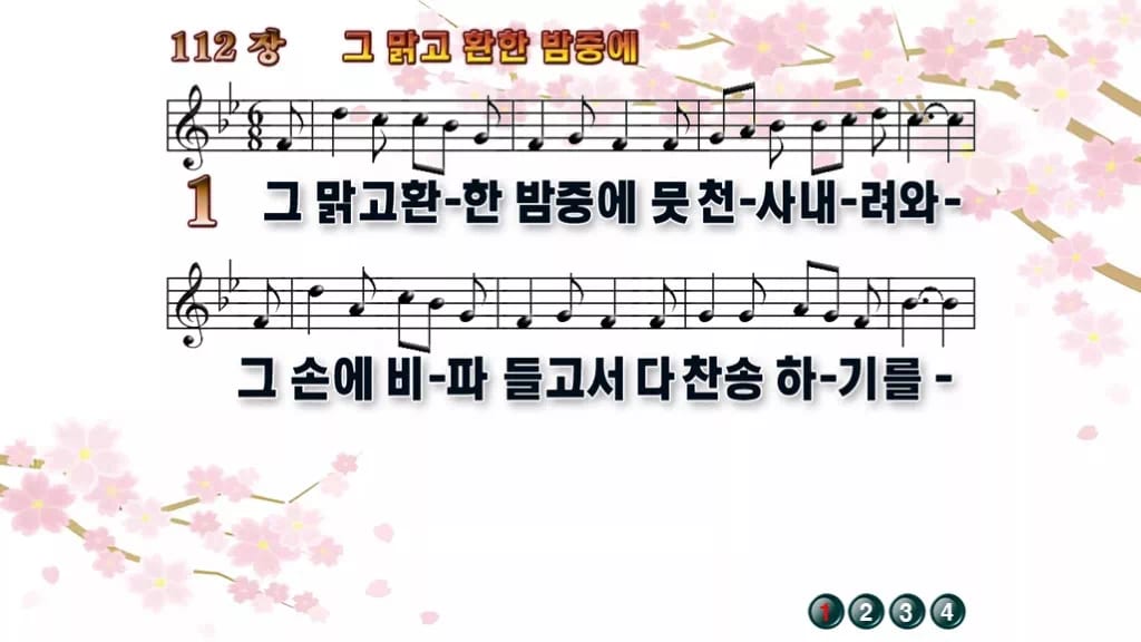 찬송가 112장 PPT 그 맑고 환한 밤중에 디자인1 봄 테마 미리보기