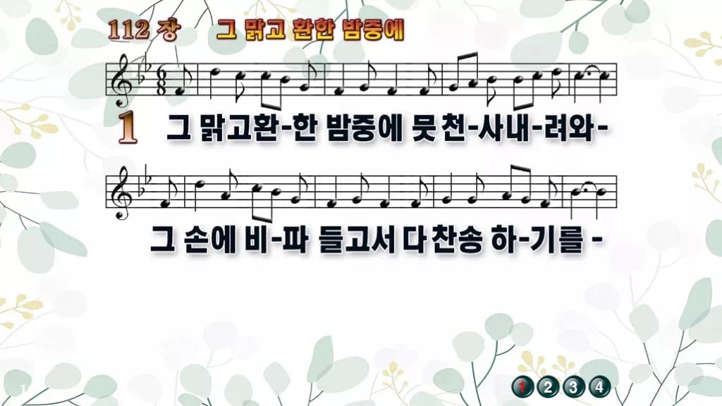 찬송가 112장 PPT 그 맑고 환한 밤중에 디자인2 싱그러움 미리보기