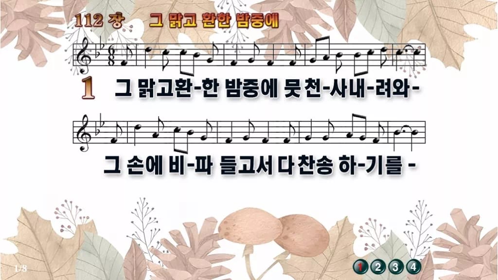 찬송가 112장 PPT 그 맑고 환한 밤중에 디자인3 가을테마 미리보기