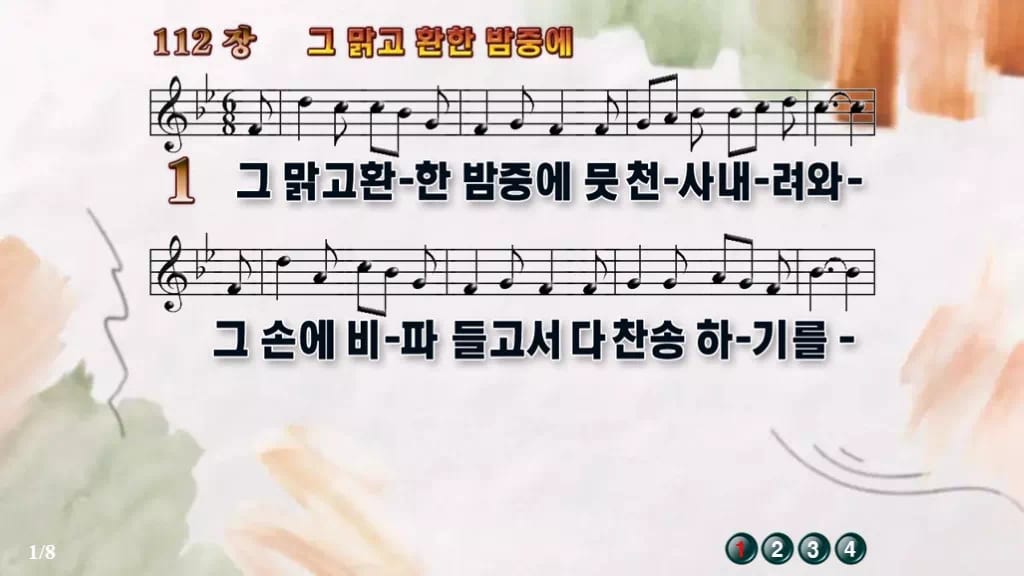 찬송가 112장 PPT 그 맑고 환한 밤중에 디자인4 수채화 미리보기