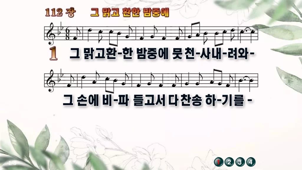 찬송가 112장 PPT 그 맑고 환한 밤중에 디자인6 종려나무 미리보기