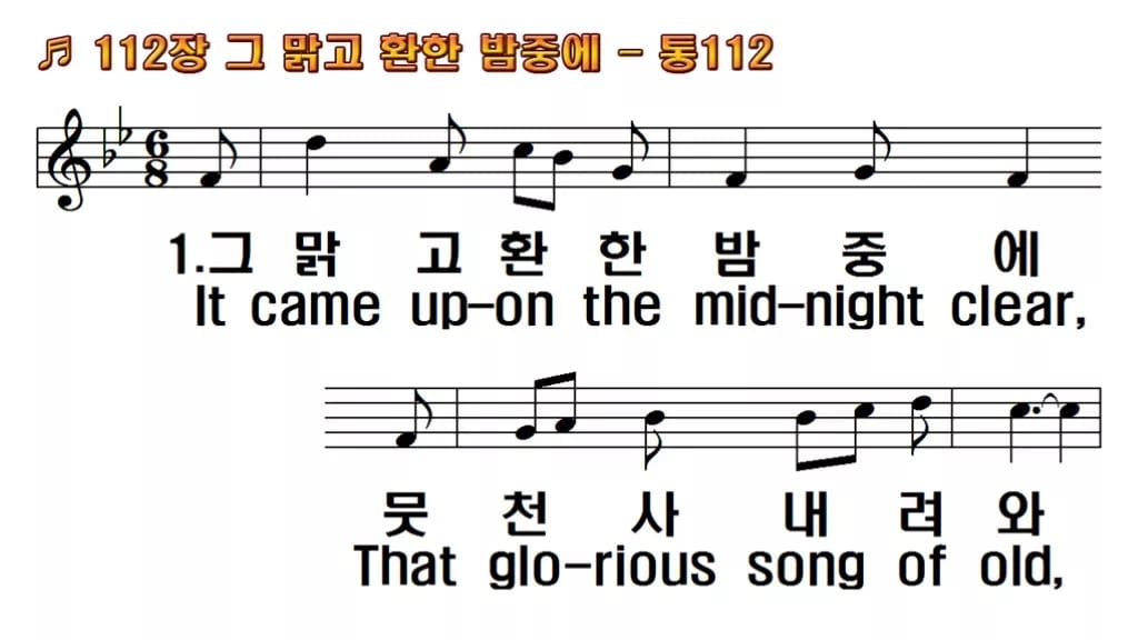 찬송가 112장 PPT 그 맑고 환한 밤중에 한영 미리보기