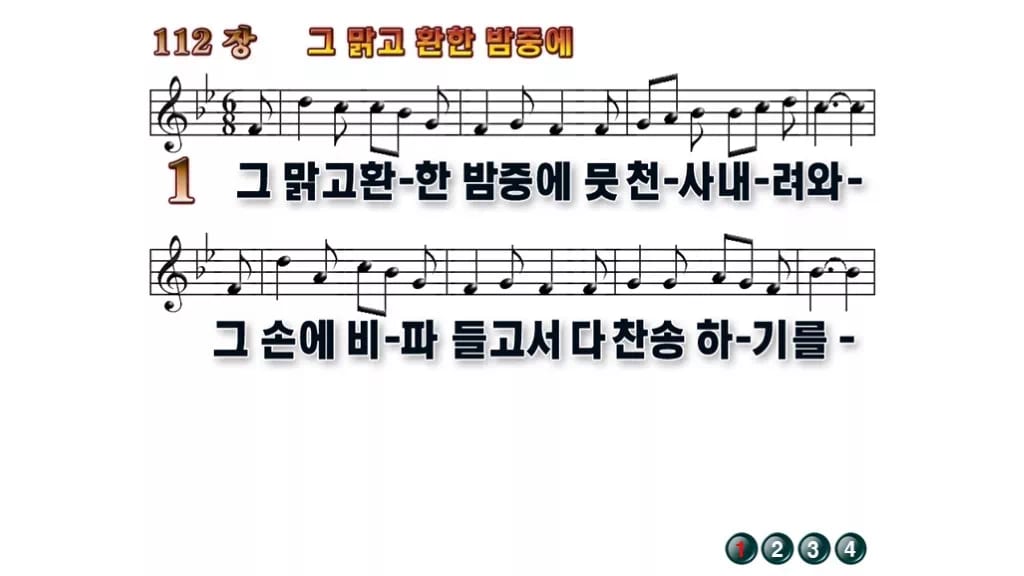 찬송가 112장 PPT 그 맑고 환한 밤중에 무배경 미리보기