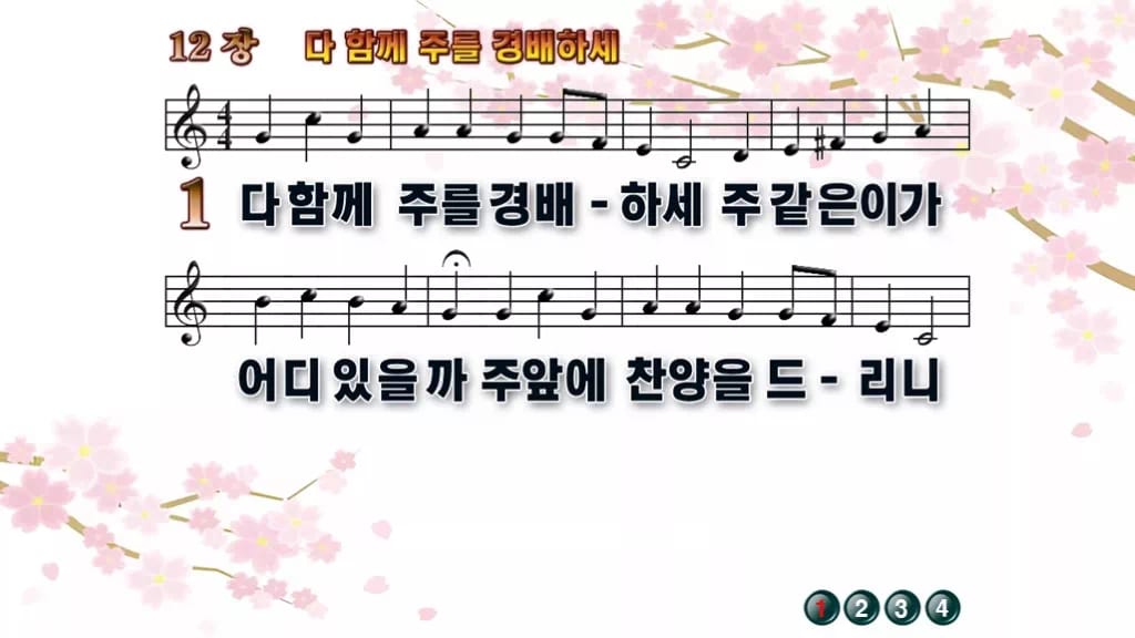 찬송가 12장 PPT 다 함께 주를 경배하세 디자인1 봄 테마 미리보기