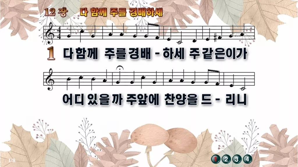 찬송가 12장 PPT 다 함께 주를 경배하세 디자인3 가을테마 미리보기