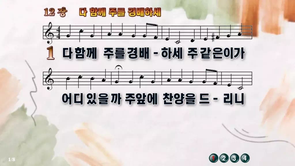 찬송가 12장 PPT 다 함께 주를 경배하세 디자인4 수채화 미리보기