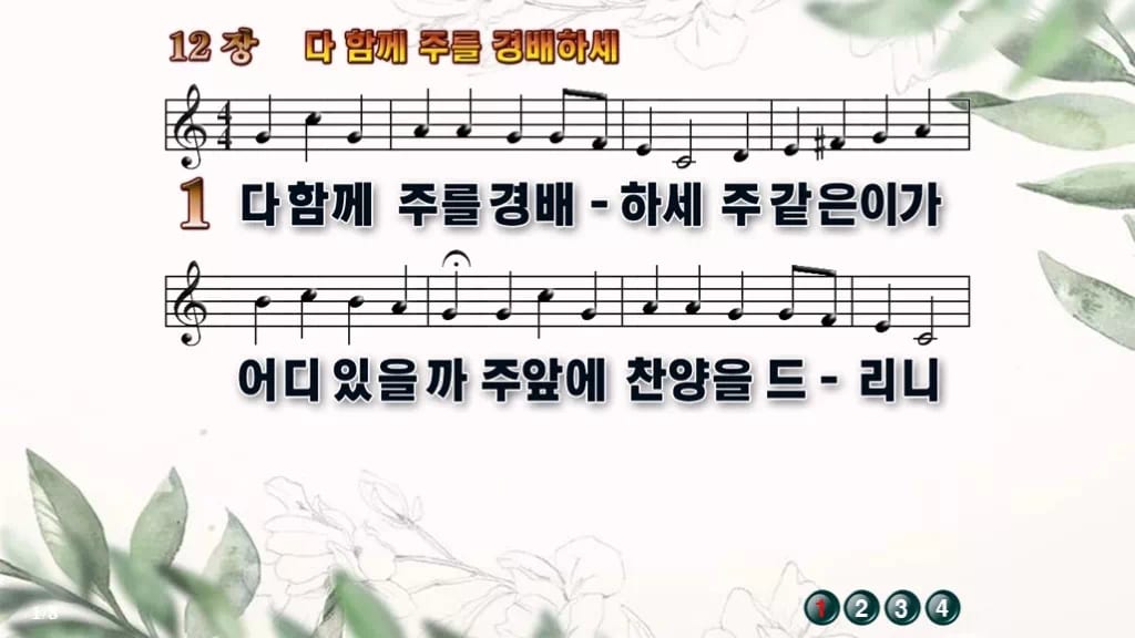 찬송가 12장 PPT 다 함께 주를 경배하세 디자인6 종려나무 미리보기