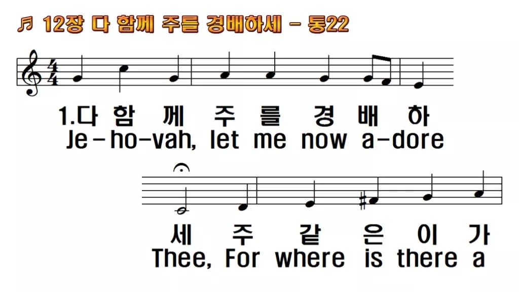 찬송가 12장 PPT 다 함께 주를 경배하세 한영 미리보기