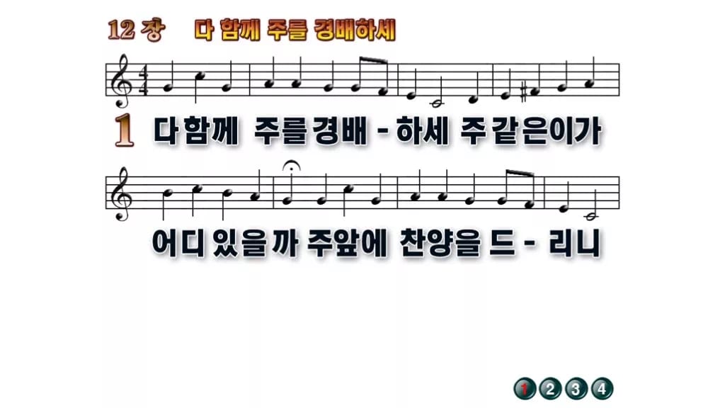 찬송가 12장 PPT 다 함께 주를 경배하세 무배경 미리보기
