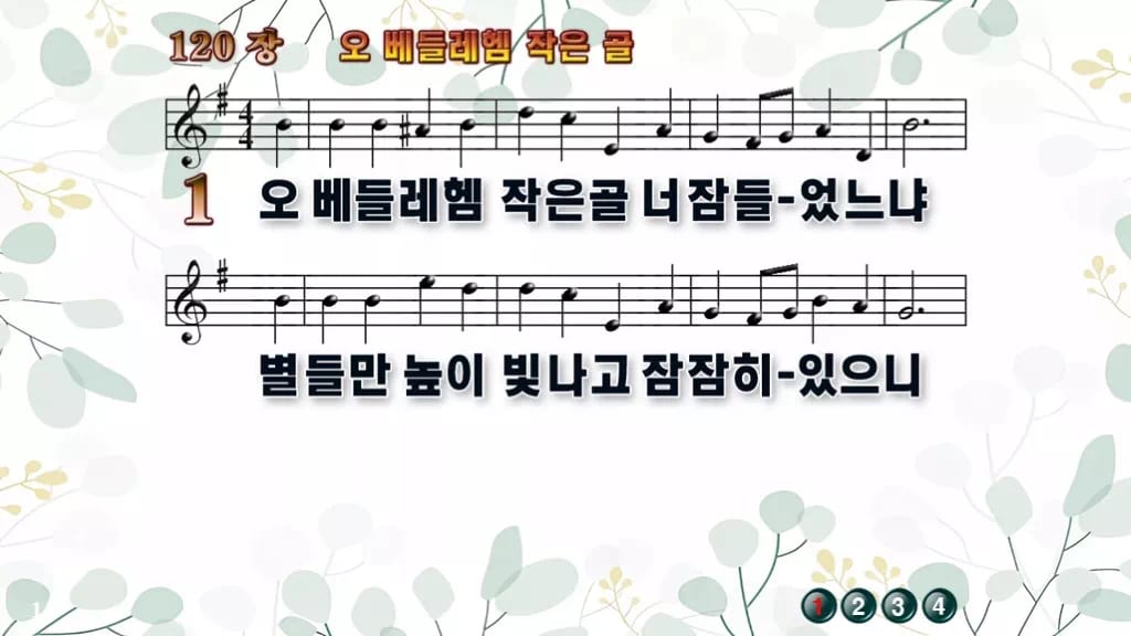 찬송가 120장 PPT 오 베들레헴 작은 골 디자인2 싱그러움 미리보기