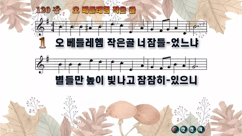 찬송가 120장 PPT 오 베들레헴 작은 골 디자인3 가을테마 미리보기