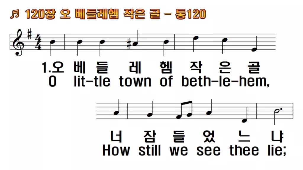 찬송가 120장 PPT 오 베들레헴 작은 골 한영 미리보기