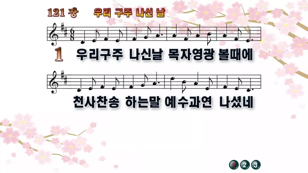 찬송가 121장 PPT 우리 구주 나신 날 디자인1 봄 테마 미리보기