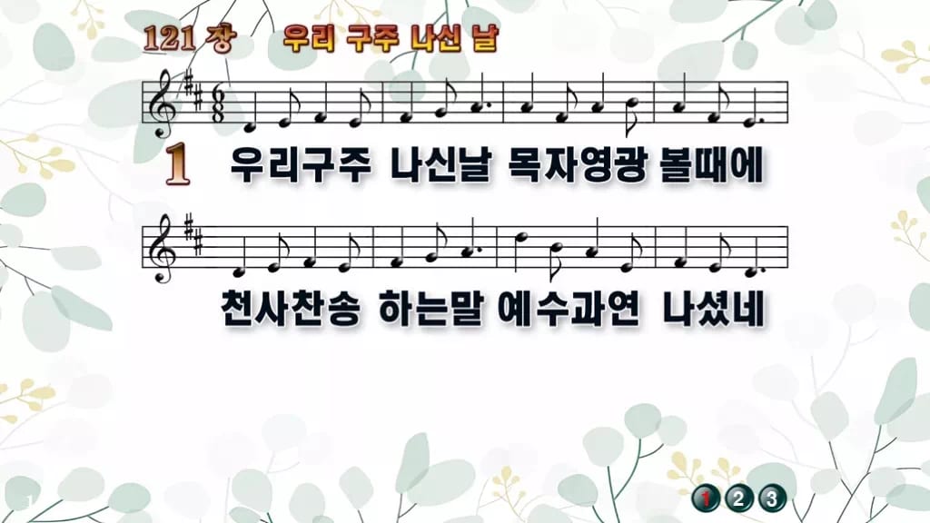 찬송가 121장 PPT 우리 구주 나신 날 디자인2 싱그러움 미리보기
