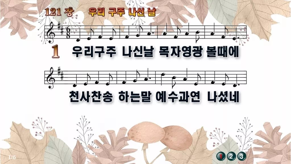 찬송가 121장 PPT 우리 구주 나신 날 디자인3 가을테마 미리보기