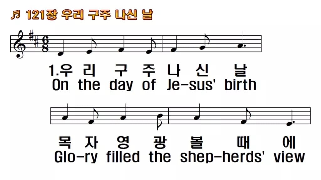 찬송가 121장 PPT 우리 구주 나신 날 한영 미리보기