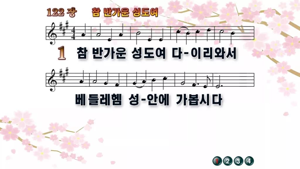 찬송가 122장 PPT 참 반가운 성도여 디자인1 봄 테마 미리보기