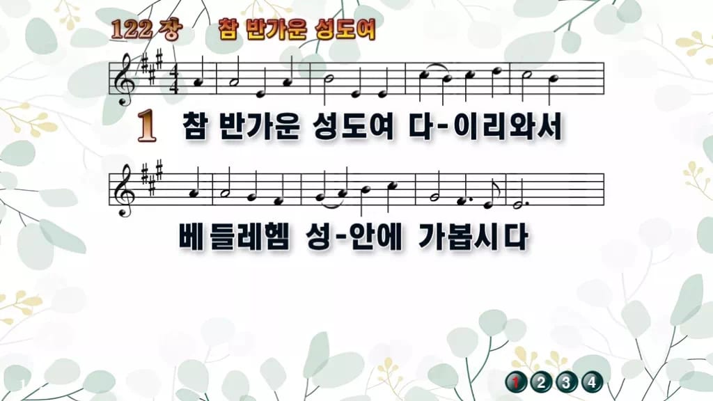 찬송가 122장 PPT 참 반가운 성도여 디자인2 싱그러움 미리보기
