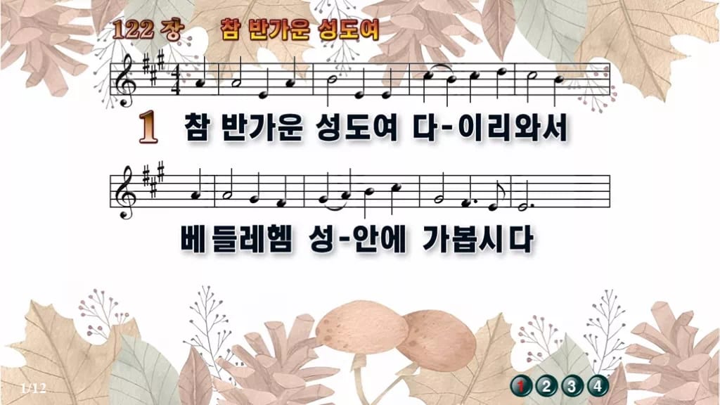 찬송가 122장 PPT 참 반가운 성도여 디자인3 가을테마 미리보기