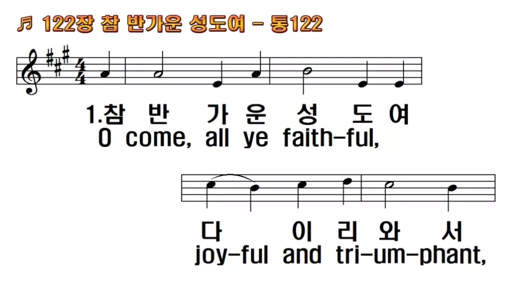 찬송가 122장 PPT 참 반가운 성도여 한영 미리보기