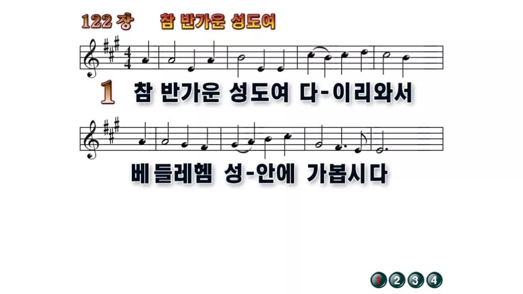 찬송가 122장 PPT 참 반가운 성도여 무배경 미리보기