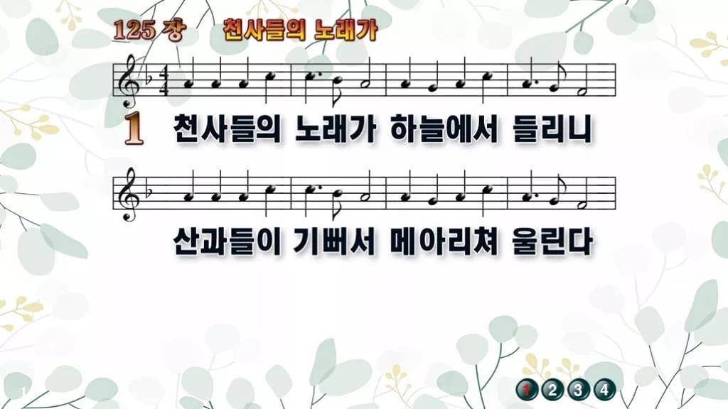 찬송가 125장 PPT 천사들의 노래가 디자인2 싱그러움 미리보기