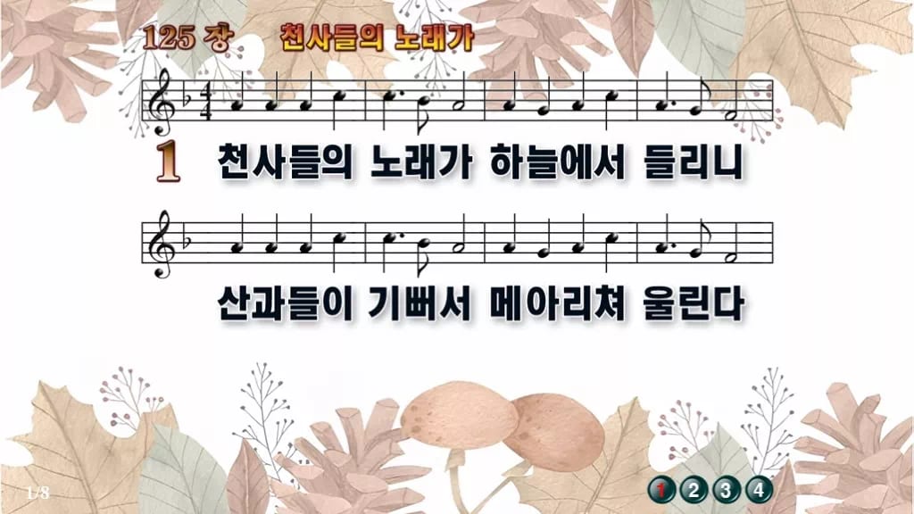 찬송가 125장 PPT 천사들의 노래가 디자인3 가을테마 미리보기