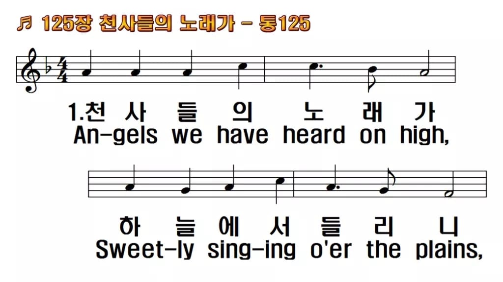 찬송가 125장 PPT 천사들의 노래가 한영 미리보기