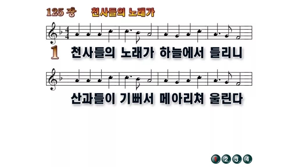 찬송가 125장 PPT 천사들의 노래가 무배경 미리보기