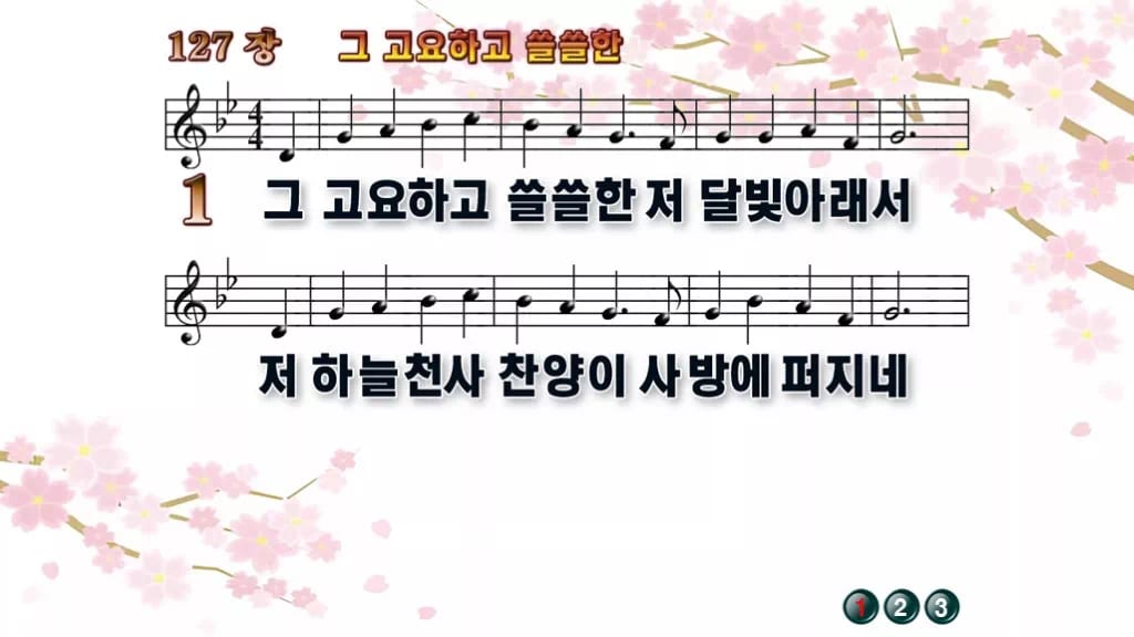찬송가 127장 PPT 그 고요하고 쓸쓸한 디자인1 봄 테마 미리보기
