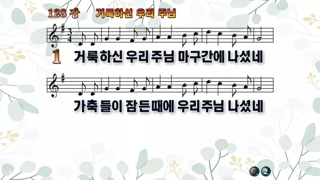 찬송가 128장 PPT 거룩하신 우리 주님 디자인2 싱그러움 미리보기