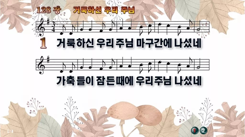 찬송가 128장 PPT 거룩하신 우리 주님 디자인3 가을테마 미리보기