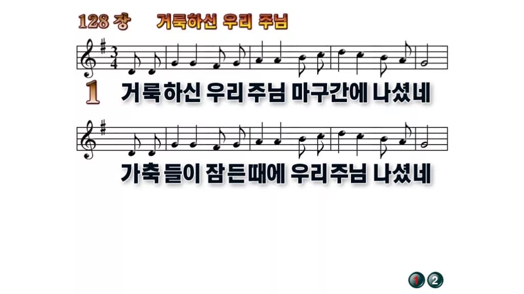 찬송가 128장 PPT 거룩하신 우리 주님 무배경 미리보기