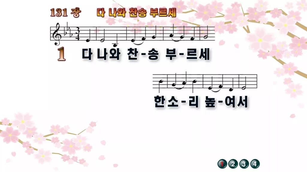 찬송가 131장 PPT 다 나와 찬송 부르세, 밝은 입례용 8가지 디자인1 봄 테마 미리보기