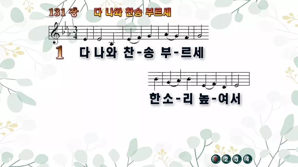 찬송가 131장 PPT 다 나와 찬송 부르세, 밝은 입례용 8가지 디자인2 싱그러움 미리보기