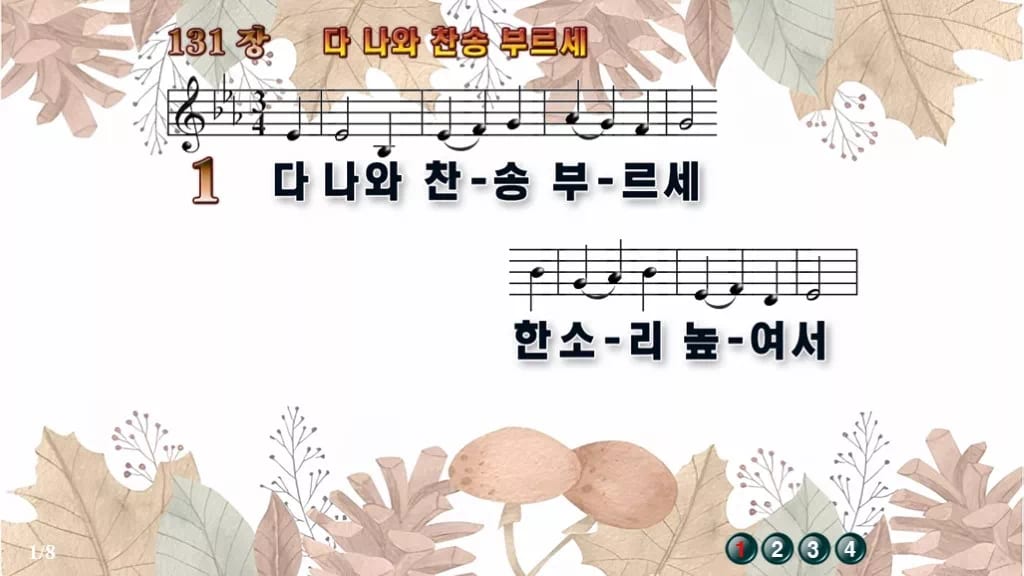 찬송가 131장 PPT 다 나와 찬송 부르세, 밝은 입례용 8가지 디자인3 가을테마 미리보기