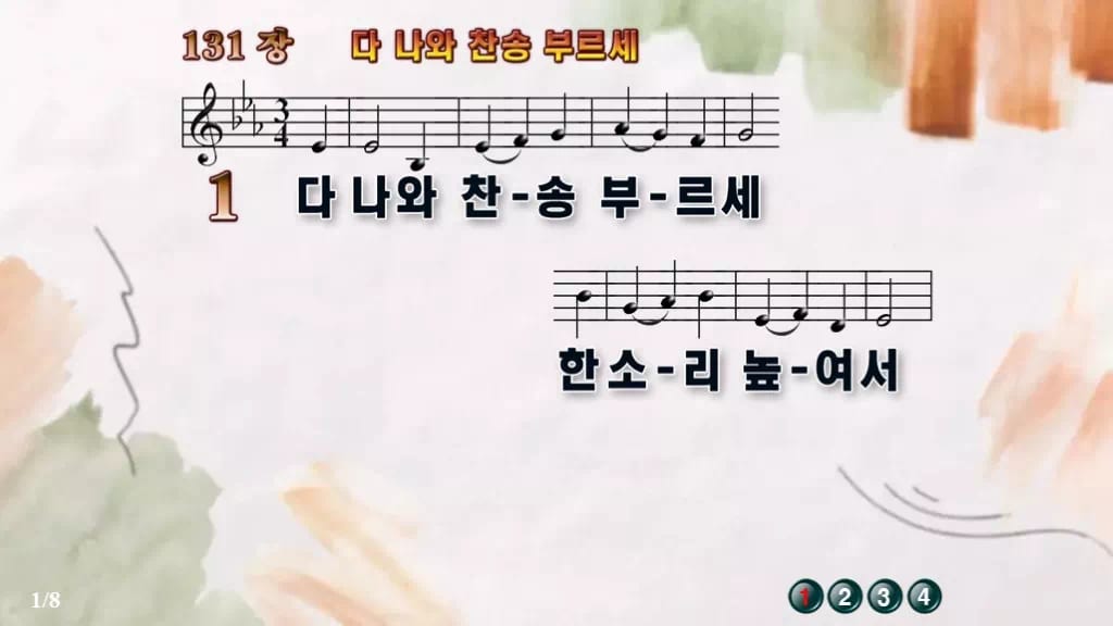 찬송가 131장 PPT 다 나와 찬송 부르세, 밝은 입례용 8가지 디자인4 수채화 미리보기