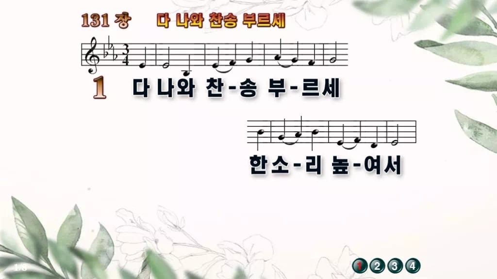 찬송가 131장 PPT 다 나와 찬송 부르세, 밝은 입례용 8가지 디자인6 종려나무 미리보기
