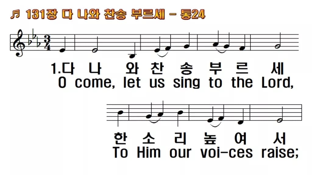 찬송가 131장 PPT 다 나와 찬송 부르세, 밝은 입례용 8가지 한영 미리보기