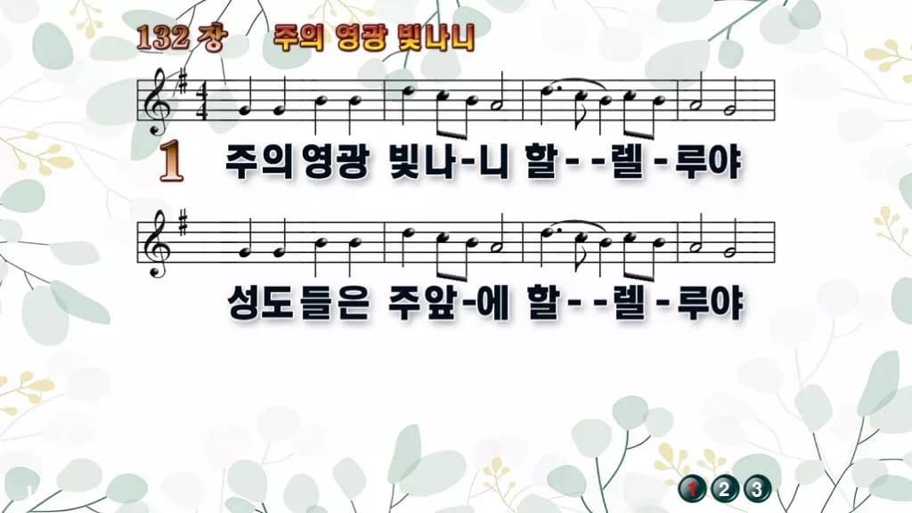 132장 주의 영광 빛나니 PPT 미리보기