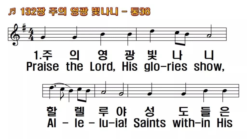 찬송가 132장 PPT 주의 영광 빛나니, 할렐루야 밝은 8가지 한영 미리보기