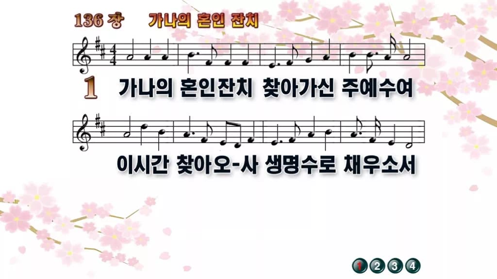 찬송가 136장 PPT 가나의 혼인 잔치, 잔칫집처럼 밝은 예배 화면 디자인1 봄 테마 미리보기