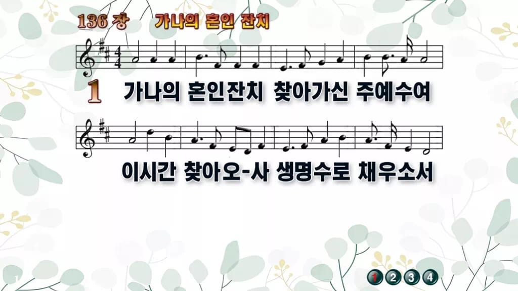 찬송가 136장 PPT 가나의 혼인 잔치, 잔칫집처럼 밝은 예배 화면 디자인2 싱그러움 미리보기