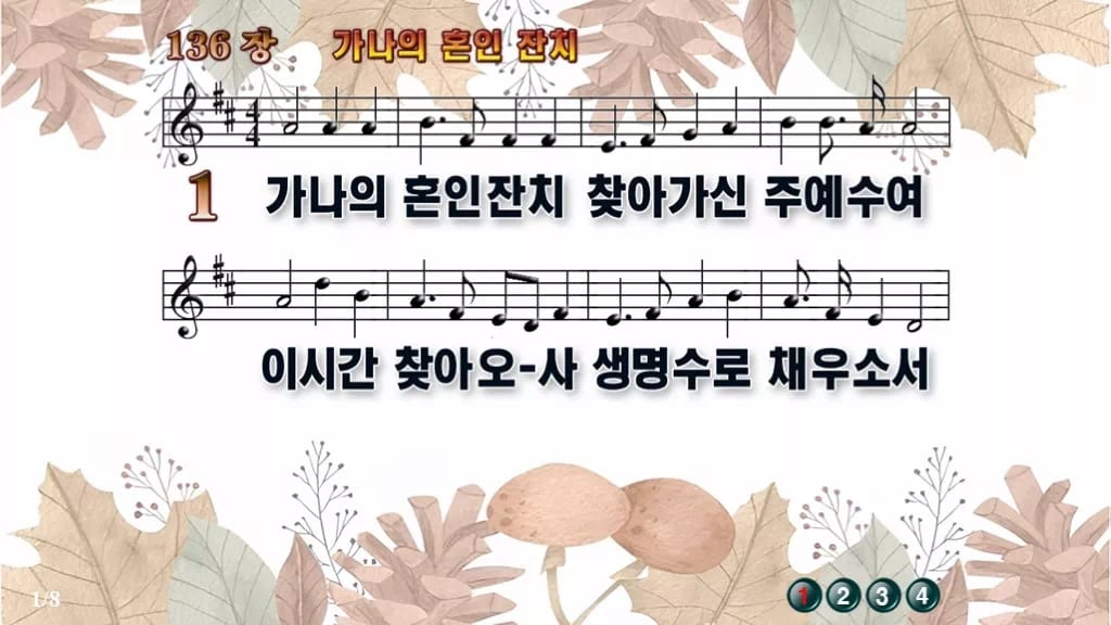 찬송가 136장 PPT 가나의 혼인 잔치, 잔칫집처럼 밝은 예배 화면 디자인3 가을테마 미리보기