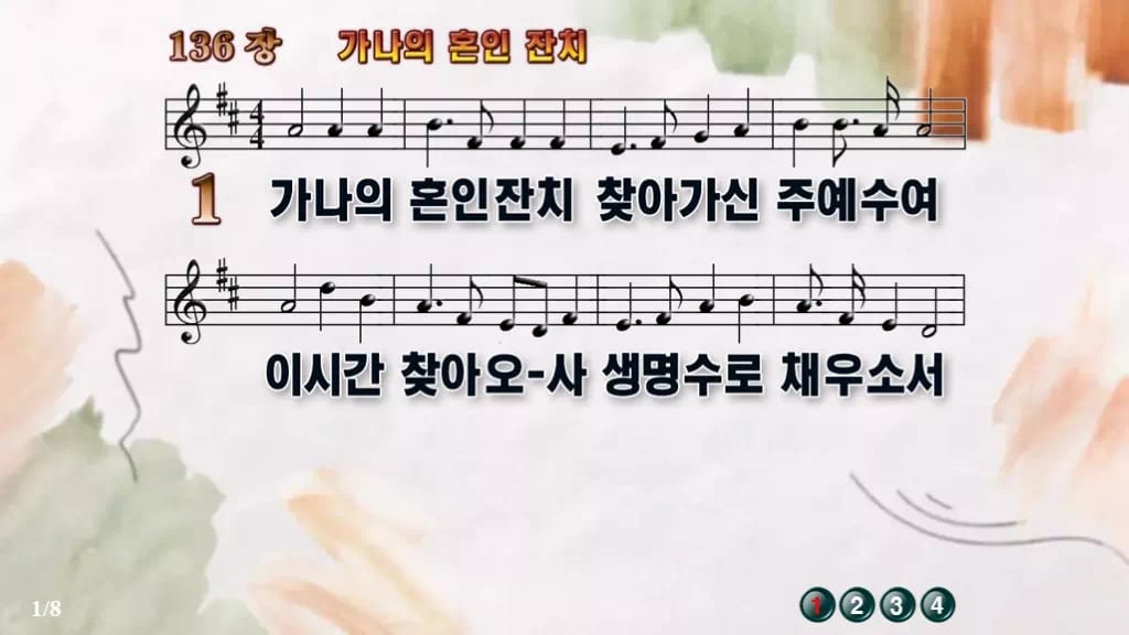 찬송가 136장 PPT 가나의 혼인 잔치, 잔칫집처럼 밝은 예배 화면 디자인4 수채화 미리보기