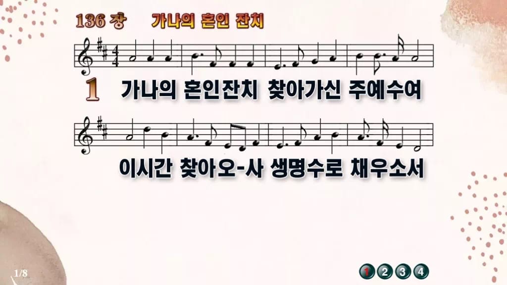 찬송가 136장 PPT 가나의 혼인 잔치, 잔칫집처럼 밝은 예배 화면 디자인5 가을 테마 미리보기