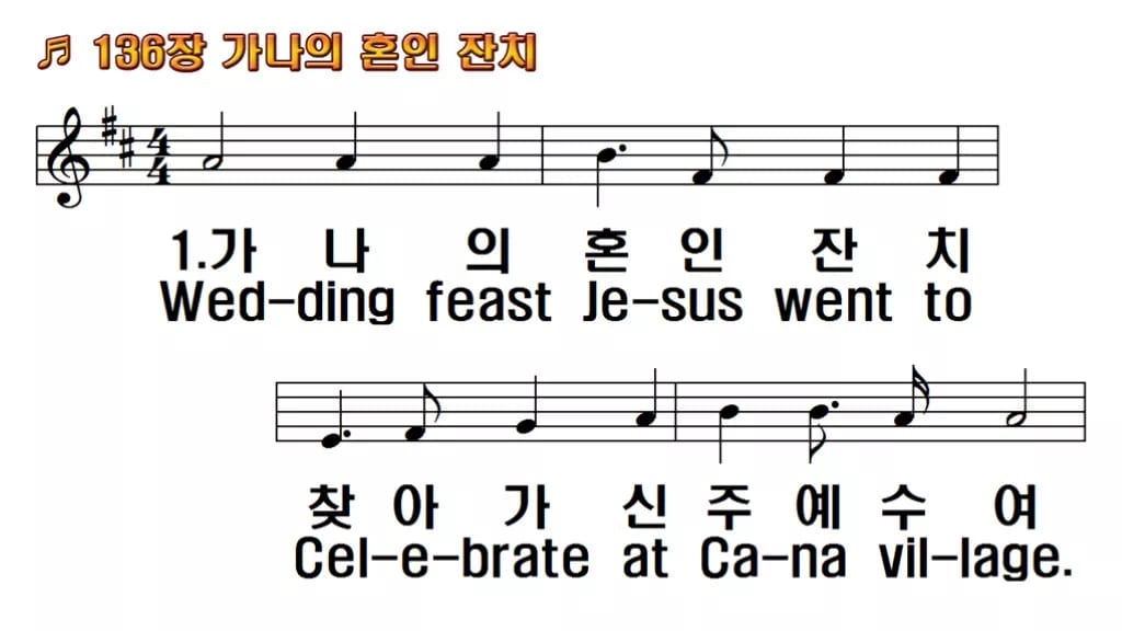 찬송가 136장 PPT 가나의 혼인 잔치, 잔칫집처럼 밝은 예배 화면 한영 미리보기
