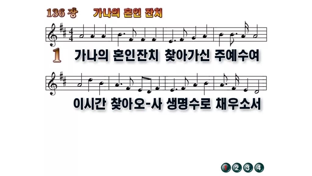 찬송가 136장 PPT 가나의 혼인 잔치, 잔칫집처럼 밝은 예배 화면 무배경 미리보기